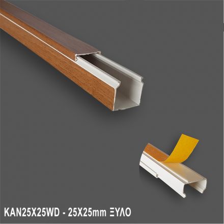 Κανάλι Καλωδίων 25x25mm με Αυτοκόλλητη Ταινία - Ξύλο