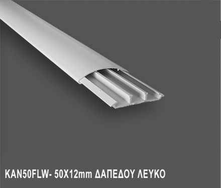 Κανάλι Καλωδίων 50x12mm Δαπέδου - Λευκό