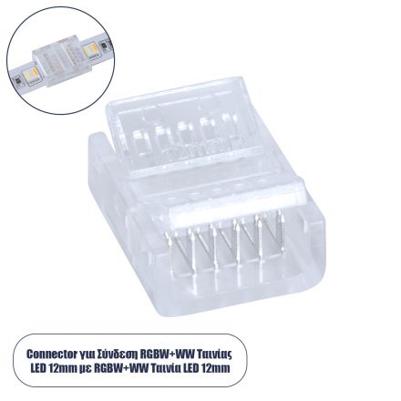 Ενωτικός Σύνδεσμος για Πολύχρωμη Ταινία LED RGB+CCT 12mm 6 PIN σε Πολύχρωμη Ταινία LED RGB+CCT 12mm 6 PIN Μ1.9 x Π1.5 x Υ0.7cm Διάφανο