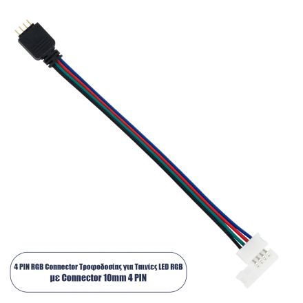 Ταχυσύνδεσμος Τροφοδοσίας - Strip To Power Connector 4 PIN Male για Ένωση 1 x RGB Ταινία LED Πλάτους 10mm