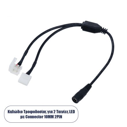 Καλώδιο Τροφοδοσίας DC για 2 Ταινίες LED από Female 2.1x5.5 σε 2 x 10mm 2 PIN Connector 