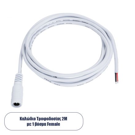 Καλώδιο Τροφοδοσίας 2 Μέτρων από Female 2.1x5.5mm σε 2 x 0.3mm Ατερμάτιστο Καλώδιο Μ200 x Π1.1cm - Λευκό