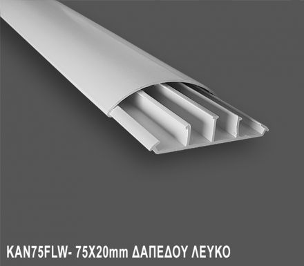 Κανάλι Καλωδίων 75x20mm Δαπέδου - Λευκό