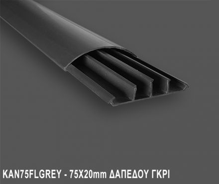 Κανάλι Καλωδίων 75x20mm Δαπέδου -  Γκρί 