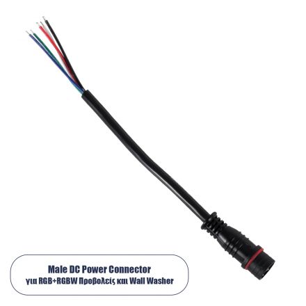 Ταχυσύνδεσμος Τροφοδοσίας για Wall Washer και Προβολείς IP65 - 5 Καλώδια +/- σε Power Connector 5 PIN Male για RGB+RGBW