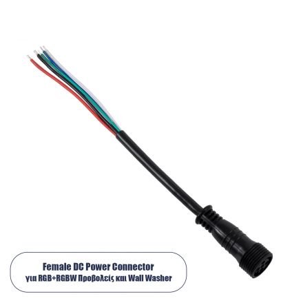 Ταχυσύνδεσμος Τροφοδοσίας για Wall Washer και Προβολείς IP65 - 5 Καλώδια +/- σε Power Connector 5 PIN Female για RGB+RGBW