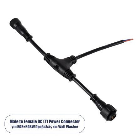 Ταχυσύνδεσμος Τροφοδοσίας T για Wall Washer και Προβολείς IP65 - 2 Καλώδια +/- σε Power Connector 5 PIN Female & Power Connector 5 PIN Male για RGB+RGBW