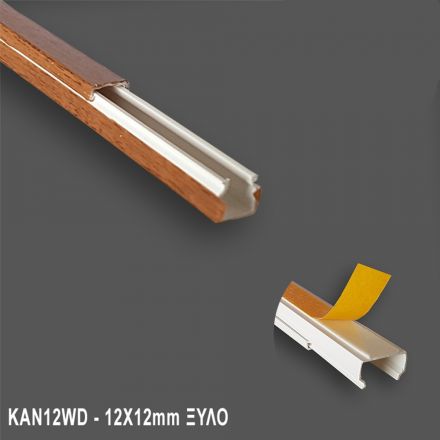 Κανάλι Καλωδίων 12x12mm με Αυτοκόλλητη Ταινία - Ξύλο